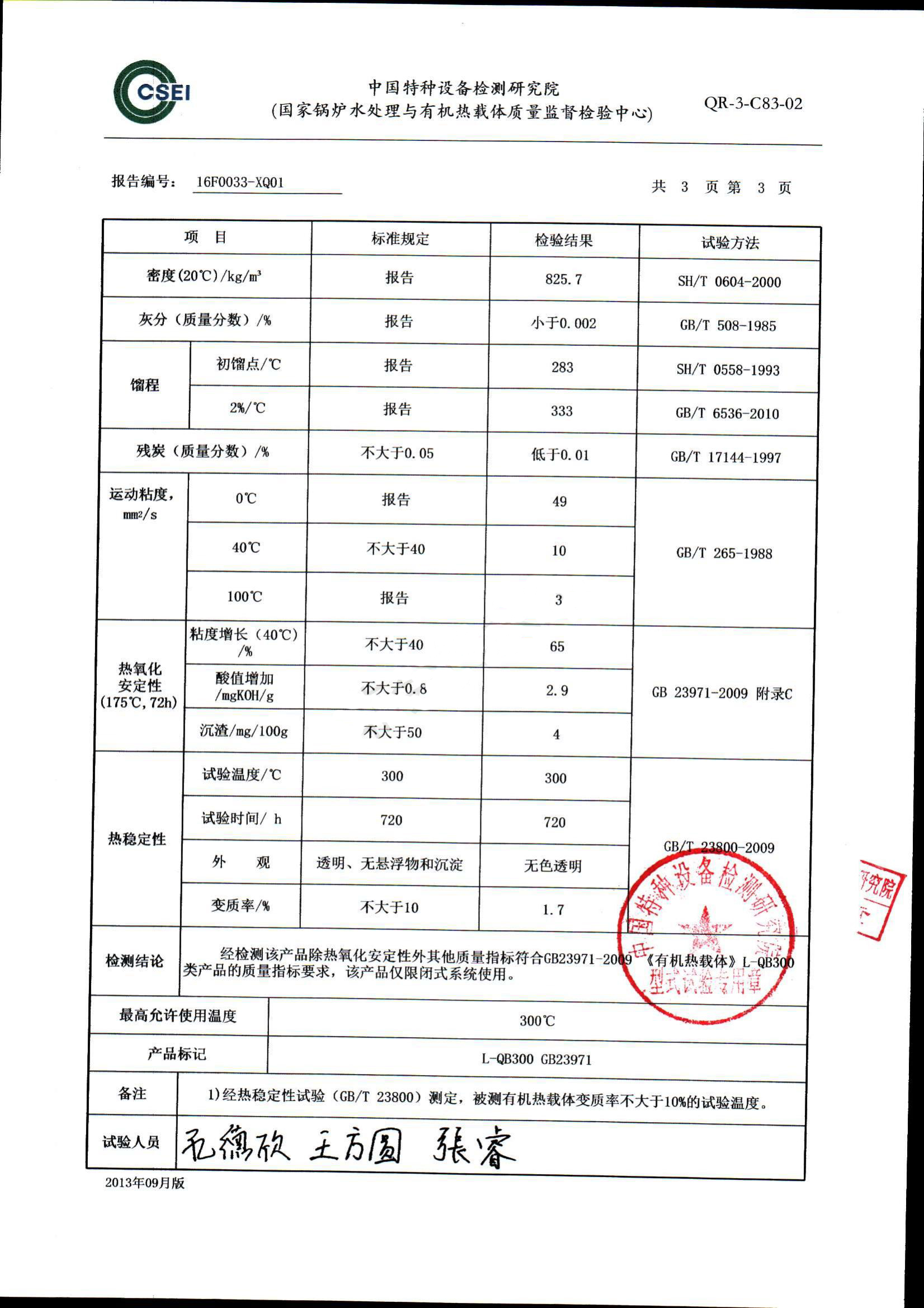 300导热油形式试验报告_04